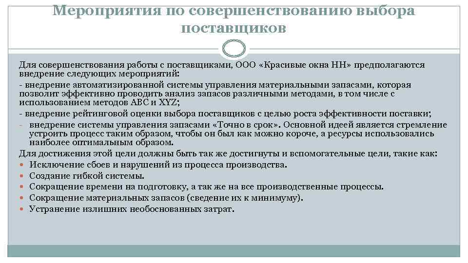 Мероприятия по совершенствованию выбора поставщиков Для совершенствования работы с поставщиками, ООО «Красивые окна НН»