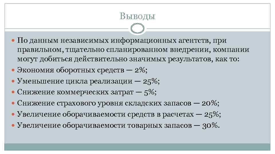 Выводы По данным независимых информационных агентств, при правильном, тщательно спланированном внедрении, компании могут добиться