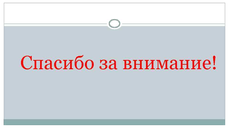 Спасибо за внимание! 