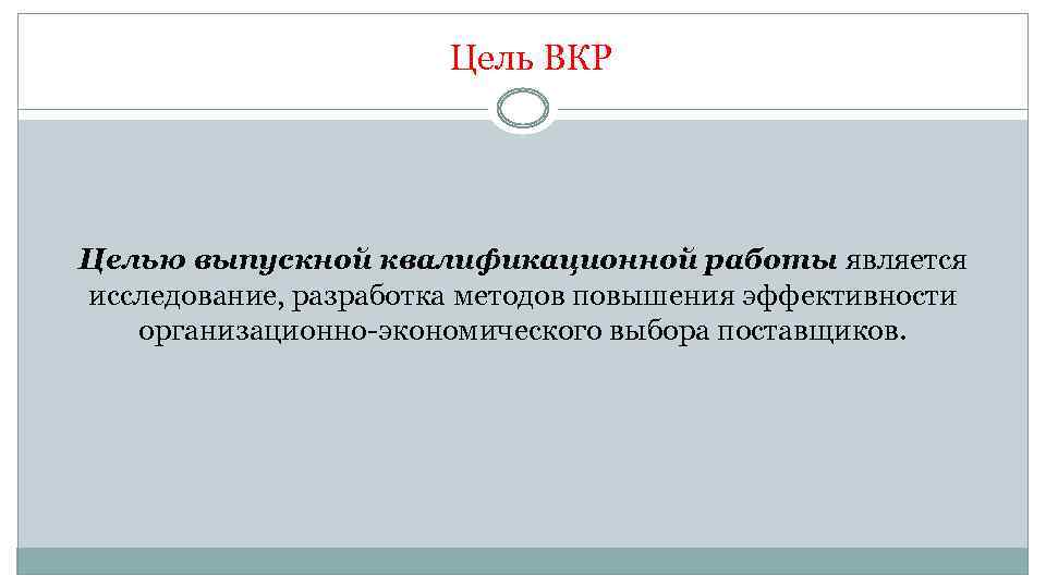 Цель ВКР Целью выпускной квалификационной работы является исследование, разработка методов повышения эффективности организационно-экономического выбора