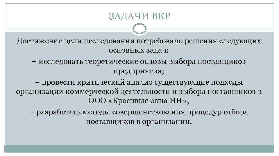 ЗАДАЧИ ВКР Достижение цели исследования потребовало решения следующих основных задач: − исследовать теоретические основы