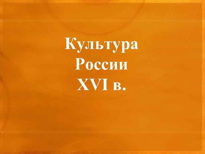 Культура России XVI в. 