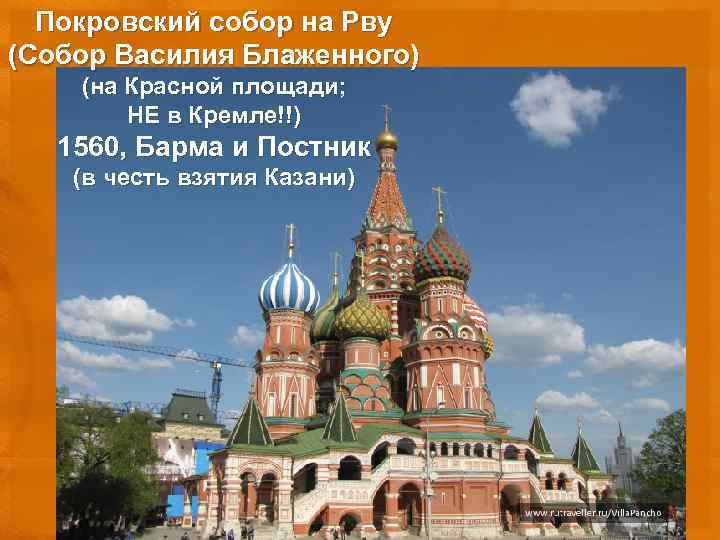 Покровский собор на Рву (Собор Василия Блаженного) (на Красной площади; НЕ в Кремле!!) 1560,