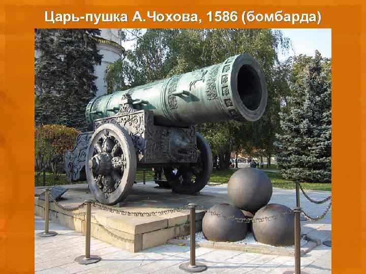 Царь-пушка А. Чохова, 1586 (бомбарда) 