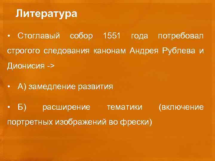 Какое событие произошло раньше других стоглавый. Строгое следование визанстицского канону.