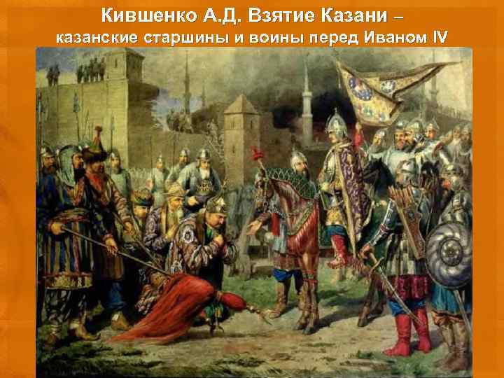Кившенко А. Д. Взятие Казани – казанские старшины и воины перед Иваном IV 