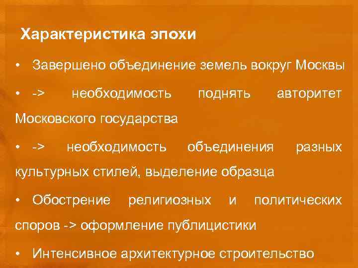 Характеристика эпохи • Завершено объединение земель вокруг Москвы • -> необходимость поднять авторитет Московского