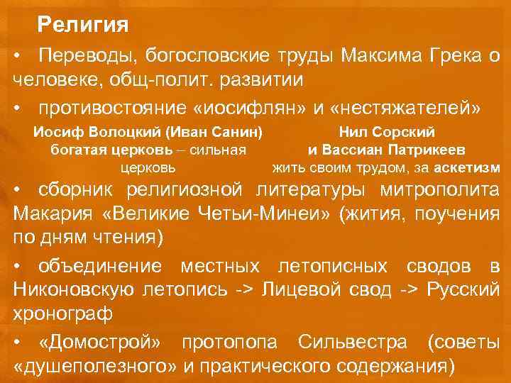 Религия • Переводы, богословские труды Максима Грека о человеке, общ-полит. развитии • противостояние «иосифлян»