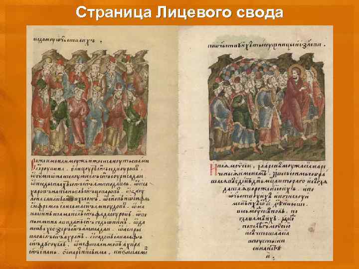 Страница Лицевого свода 