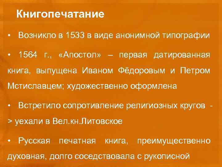 Книгопечатание • Возникло в 1533 в виде анонимной типографии • 1564 г. , «Апостол»