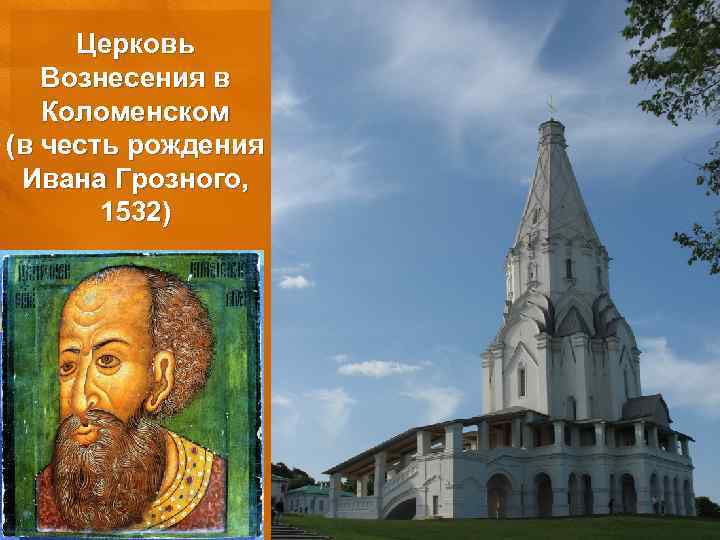 Церковь Вознесения в Коломенском (в честь рождения Ивана Грозного, 1532) 