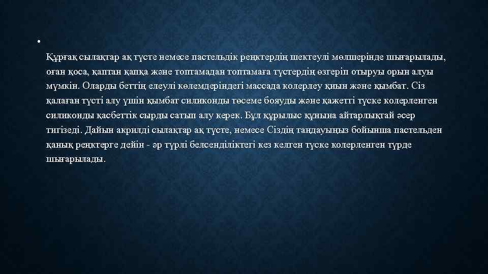  • Құрғақ сылақтар ақ түсте немесе пастельдік реңктердің шектеулі мөлшерінде шығарылады, оған қоса,