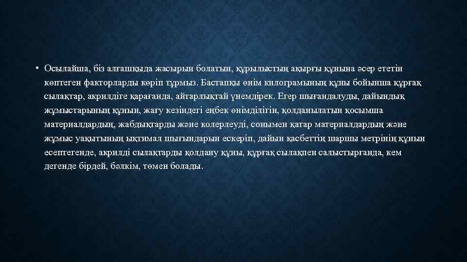  • Осылайша, біз алғашқыда жасырын болатын, құрылыстың ақырғы құнына әсер ететін көптеген факторларды