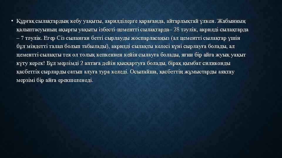  • Құрғақ сылақтардың кебу уақыты, акрилділерге қарағанда, айтарлықтай үлкен. Жабынның қалыптасуының ақырғы уақыты