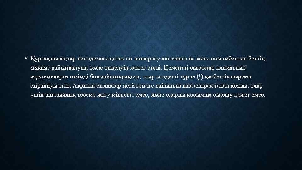  • Құрғақ сылақтар негіздемеге қатысты нашарлау алгезияға ие және осы себептен беттің мұқият