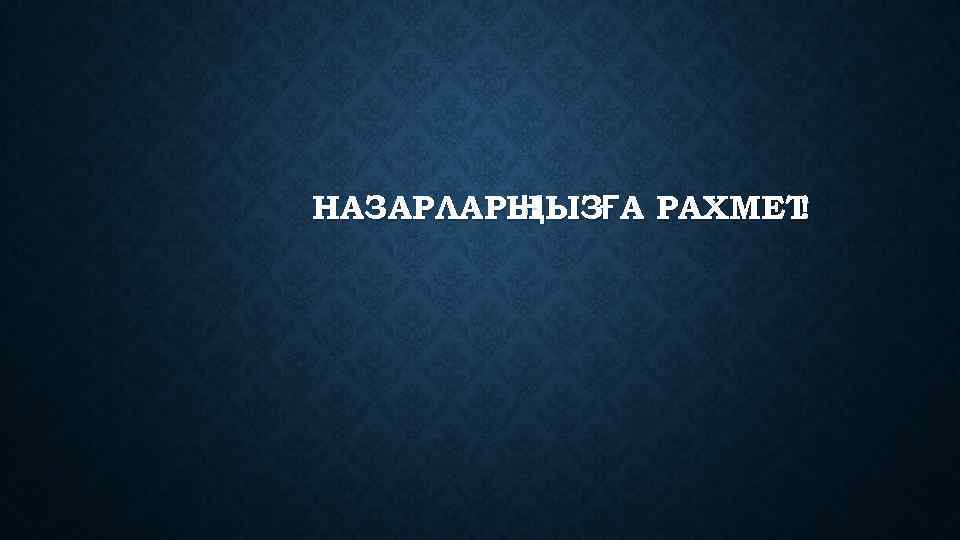 НАЗАРЛАРЫ ЫЗҒА РАХМЕТ Ң ! 