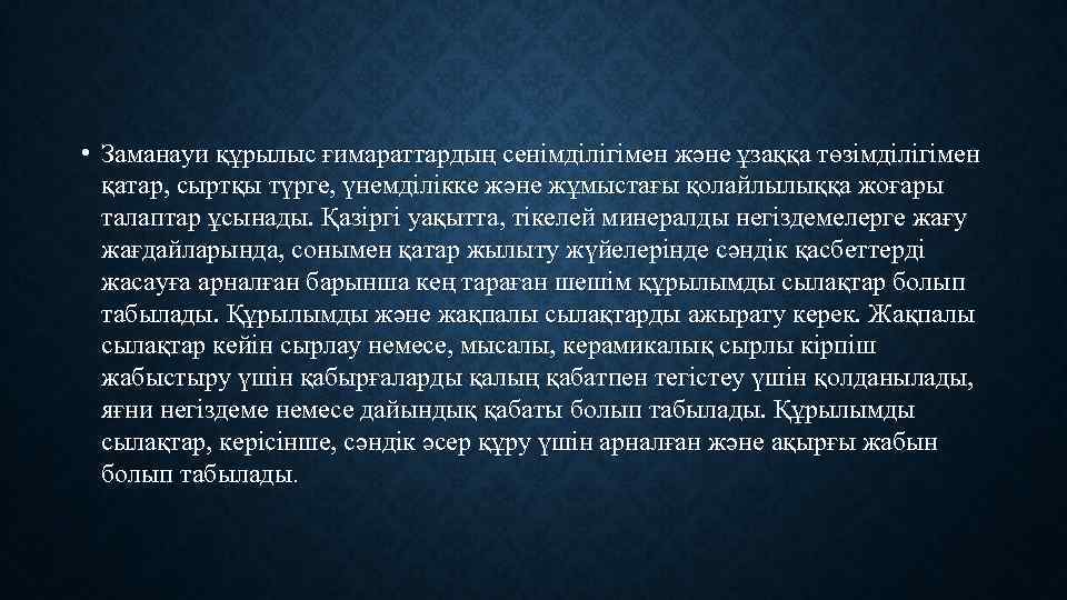  • Заманауи құрылыс ғимараттардың сенімділігімен және ұзаққа төзімділігімен қатар, сыртқы түрге, үнемділікке және