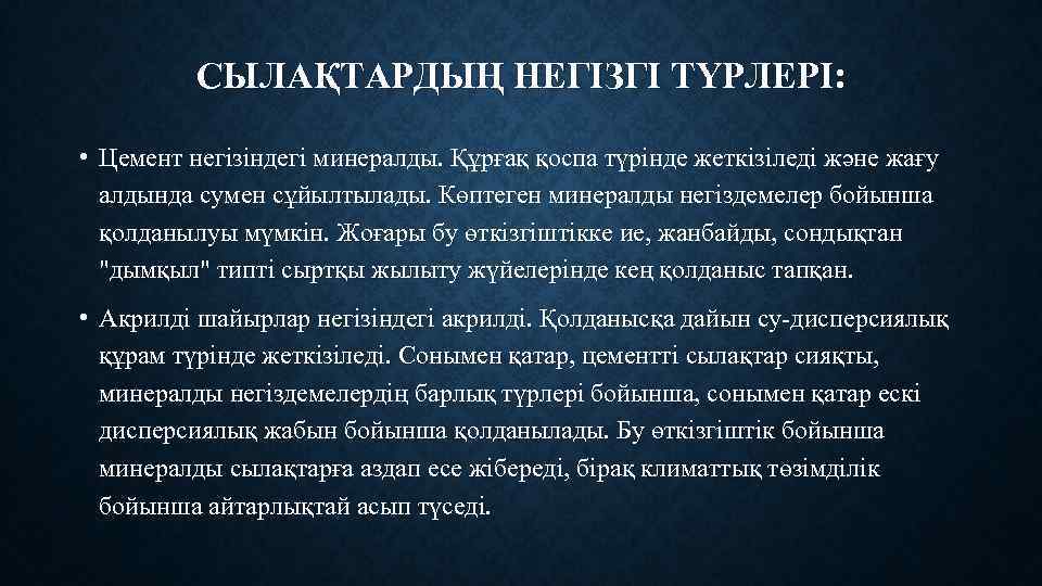 СЫЛАҚТАРДЫҢ НЕГІЗГІ ТҮРЛЕРІ: • Цемент негізіндегі минералды. Құрғақ қоспа түрінде жеткізіледі және жағу алдында