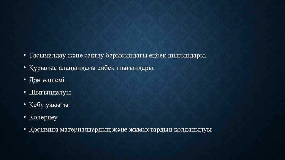  • Тасымалдау және сақтау барысындағы еңбек шығындары. • Құрылыс алаңындағы еңбек шығындары. •