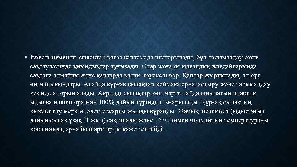  • Ізбесті-цементті сылақтар қағаз қаптамада шығарылады, бұл тасымалдау және сақтау кезінде қиындықтар туғызады.