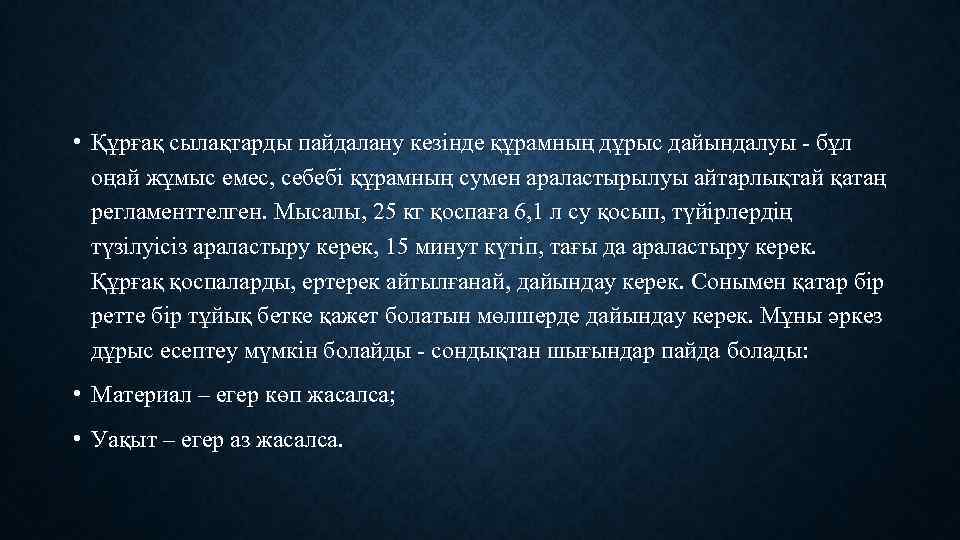  • Құрғақ сылақтарды пайдалану кезінде құрамның дұрыс дайындалуы - бұл оңай жұмыс емес,