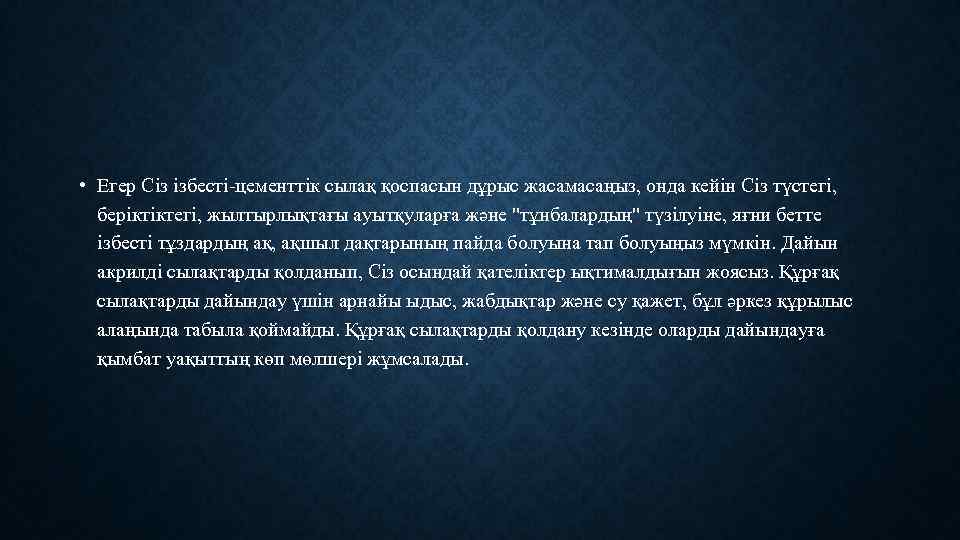  • Егер Сіз ізбесті-цементтік сылақ қоспасын дұрыс жасамасаңыз, онда кейін Сіз түстегі, беріктіктегі,