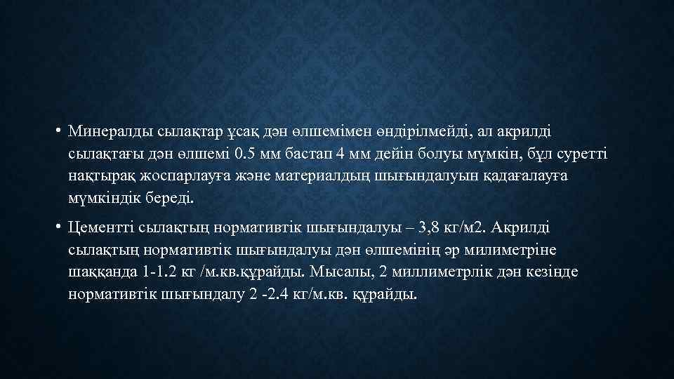  • Минералды сылақтар ұсақ дән өлшемімен өндірілмейді, ал акрилді сылақтағы дән өлшемі 0.