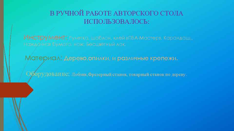 В РУЧНОЙ РАБОТЕ АВТОРСКОГО СТОЛА ИСПОЛЬЗОВАЛОСЬ: Инструмент: Рулетка, шаблон, клей «ПВА-Мастер» , Карандаш, ,