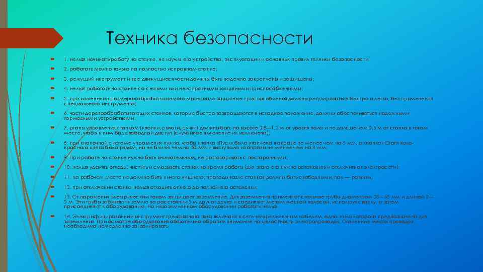 Техника безопасности 1. нельзя начинать работу на станке, не изучив его устройства, эксплуатации и