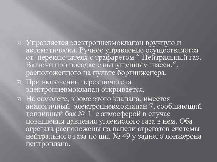  Управляется электропневмоклапан вручную и автоматически. Ручное управление осуществляется от переключателя с трафаретом “