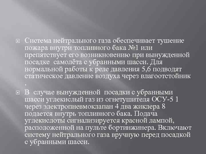  Система нейтрального газа обеспечивает тушение пожара внутри топливного бака № 1 или препятствует