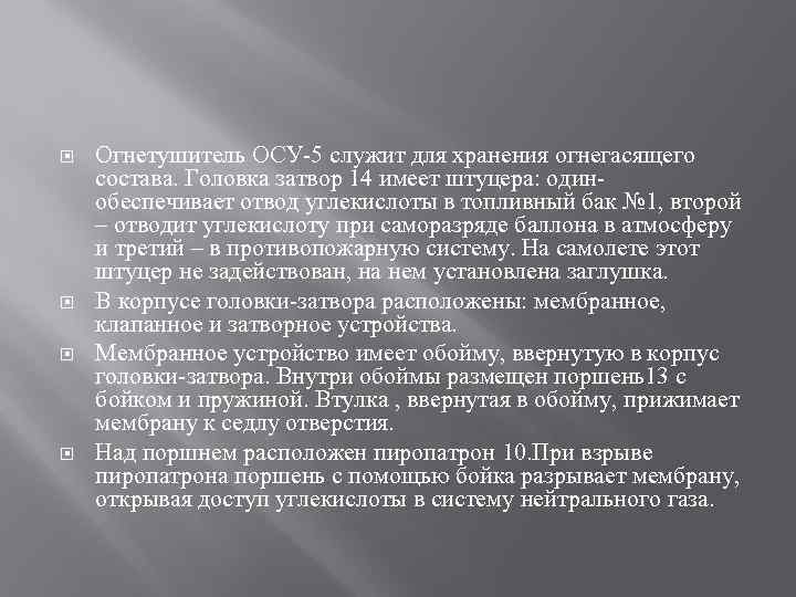  Огнетушитель ОСУ-5 служит для хранения огнегасящего состава. Головка затвор 14 имеет штуцера: одинобеспечивает