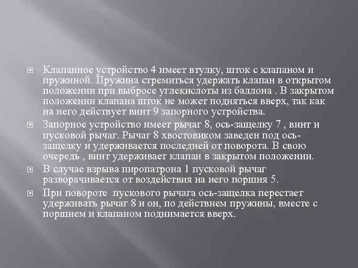  Клапанное устройство 4 имеет втулку, шток с клапаном и пружиной. Пружина стремиться удержать