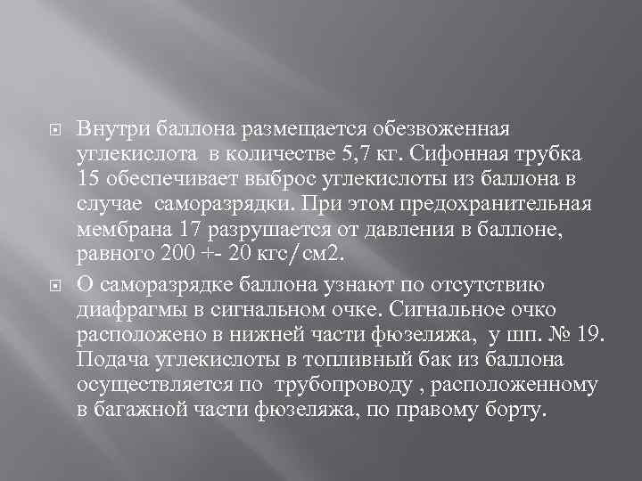  Внутри баллона размещается обезвоженная углекислота в количестве 5, 7 кг. Сифонная трубка 15