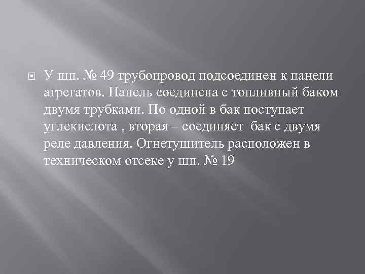  У шп. № 49 трубопровод подсоединен к панели агрегатов. Панель соединена с топливный