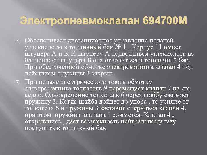 Электропневмоклапан 694700 М Обеспечивает дистанционное управление подачей углекислоты в топливный бак № 1. Корпус