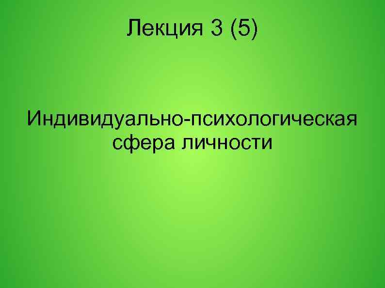 Лекция 3 (5) Индивидуально-психологическая сфера личности 