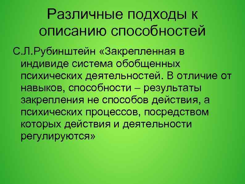 Различные подходы к описанию способностей С. Л. Рубинштейн «Закрепленная в индивиде система обобщенных психических