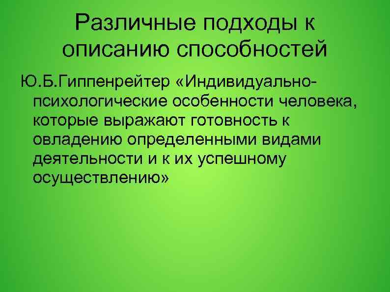 Различные подходы к описанию способностей Ю. Б. Гиппенрейтер «Индивидуальнопсихологические особенности человека, которые выражают готовность