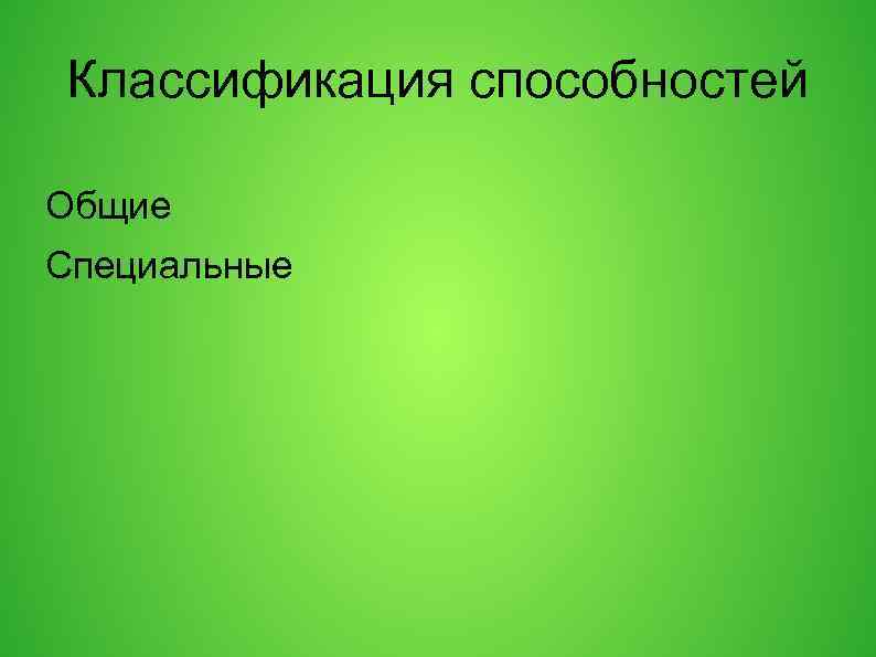 Классификация способностей Общие Специальные 