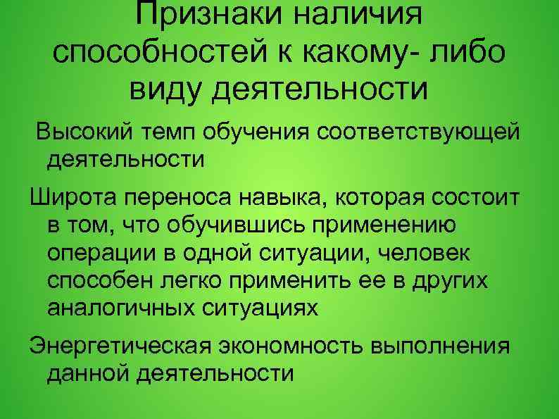 Признаки наличия способностей к какому- либо виду деятельности Высокий темп обучения соответствующей деятельности Широта