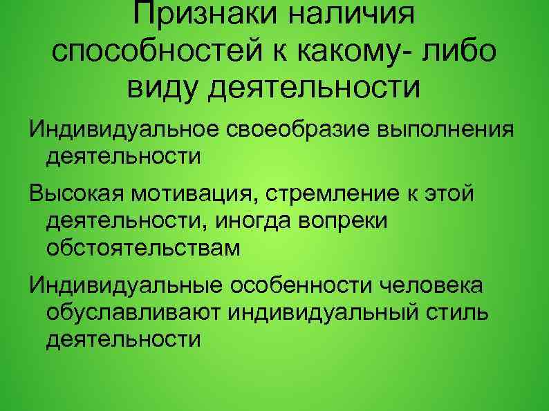 Признаки наличия способностей к какому- либо виду деятельности Индивидуальное своеобразие выполнения деятельности Высокая мотивация,