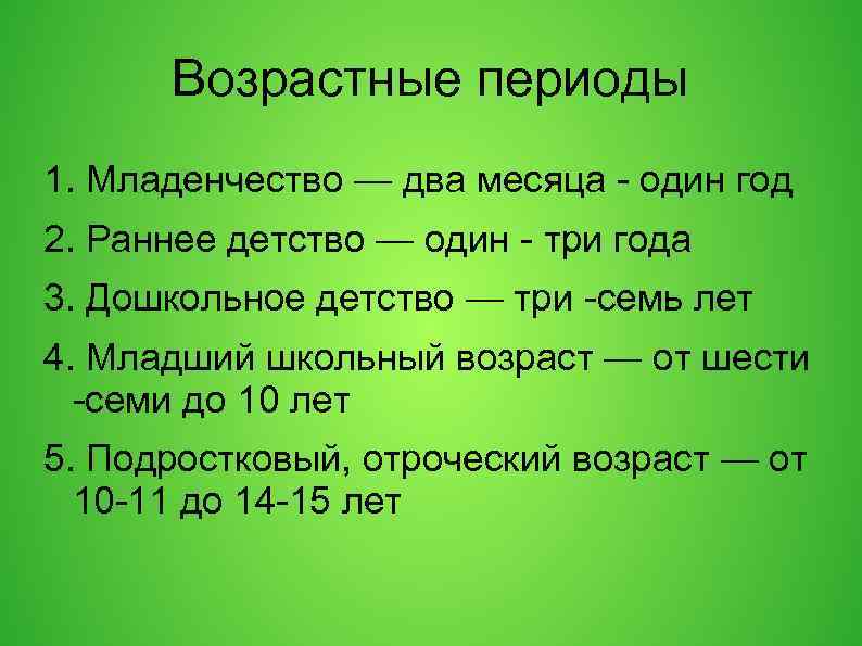 Возрастные периоды 1. Младенчество — два месяца - один год 2. Раннее детство —