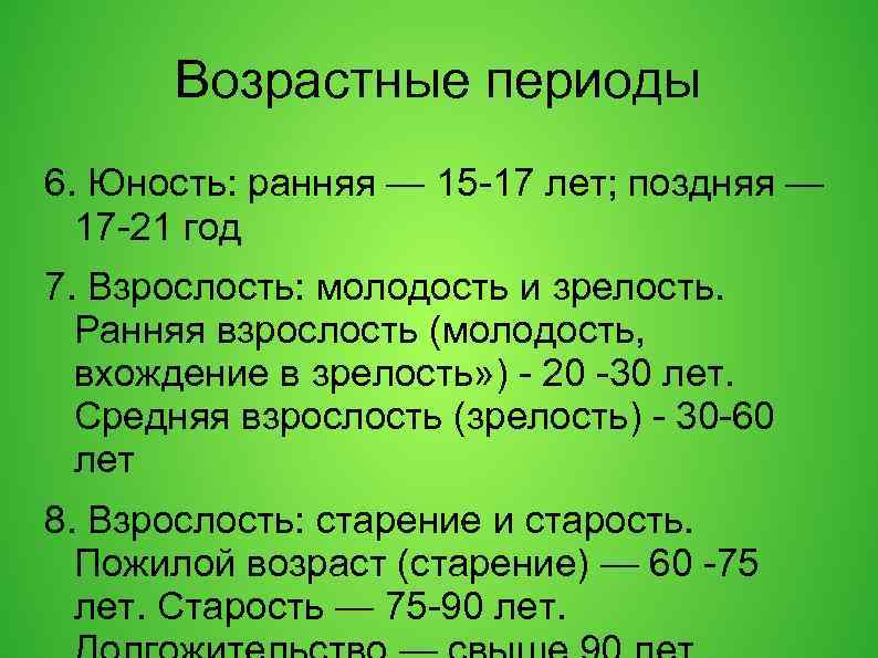 Возрастные периоды 6. Юность: ранняя — 15 -17 лет; поздняя — 17 -21 год