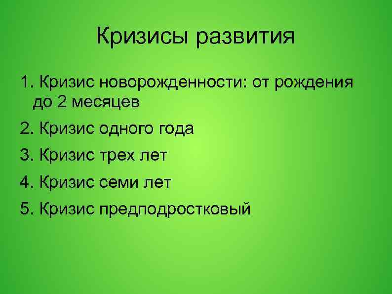 Кризисы развития 1. Кризис новорожденности: от рождения до 2 месяцев 2. Кризис одного года