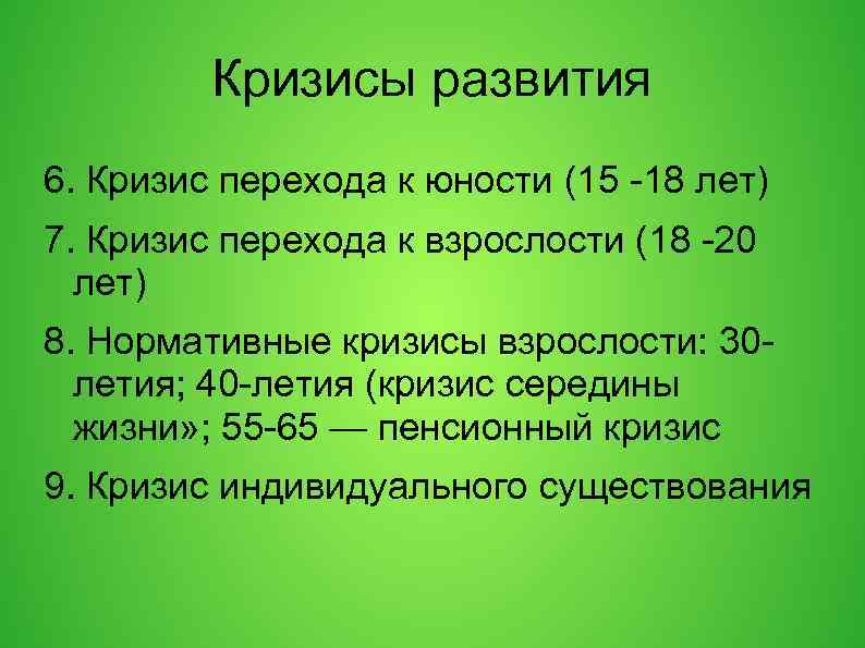 Кризисы развития 6. Кризис перехода к юности (15 -18 лет) 7. Кризис перехода к