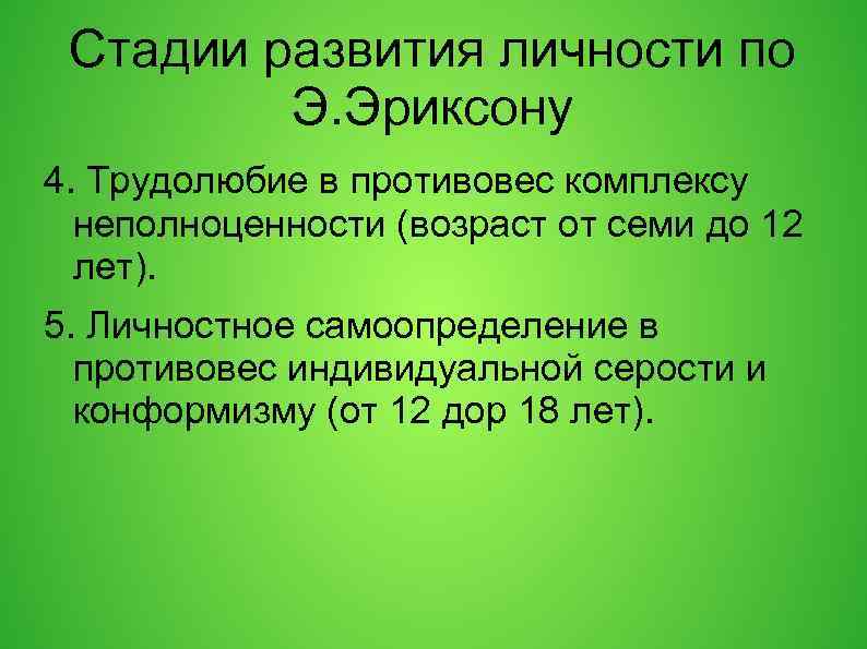 Стадии развития личности по Э. Эриксону 4. Трудолюбие в противовес комплексу неполноценности (возраст от