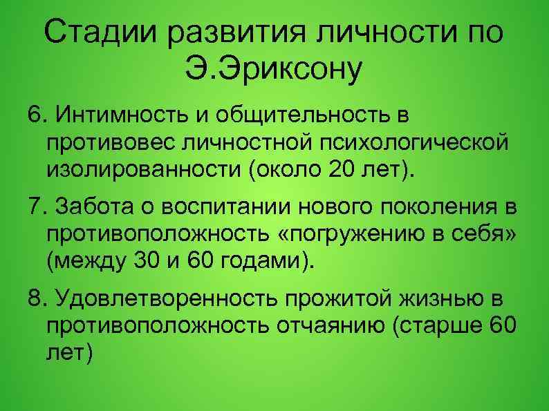 Стадии развития личности по Э. Эриксону 6. Интимность и общительность в противовес личностной психологической