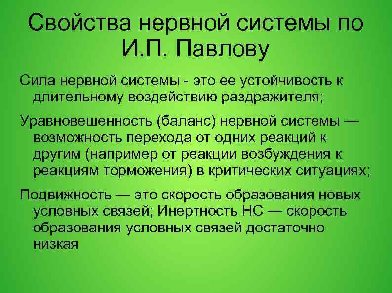 Свойства нервной системы по И. П. Павлову Сила нервной системы - это ее устойчивость