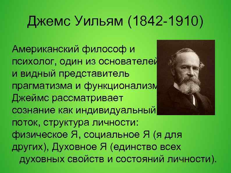 Виднейшим представителем. Уильям Джеймс 1842-1910. Уильям Джемс (1842-1910 г.г.). Что такое прагматизм в философии Уильям Джеймс. Американский философ и психолог в. Джеймс (1842– 1910).